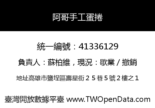 阿哥手工蛋捲