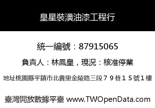 皇星裝潢油漆工程行