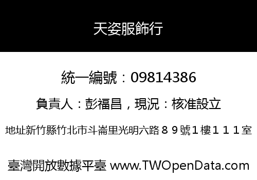 天姿服飾行