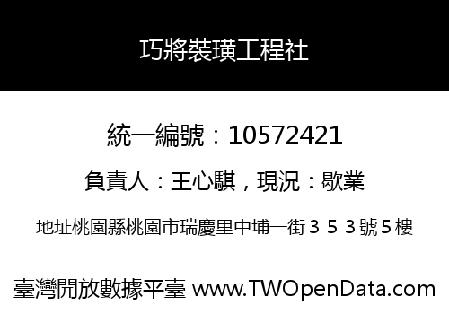 巧將裝璜工程社