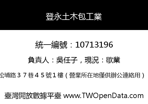 登永土木包工業