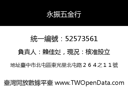 永振五金行