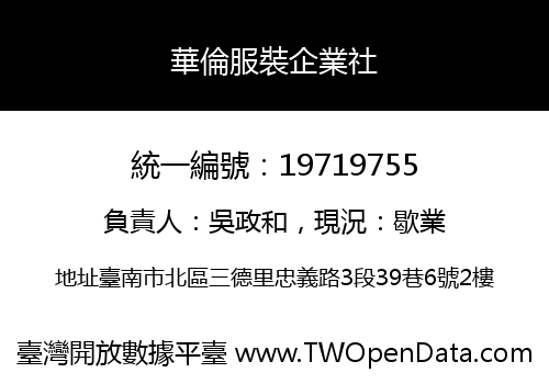 華倫服裝企業社
