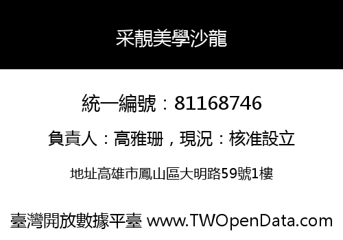 采靚美學沙龍