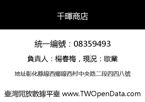 千暉商店