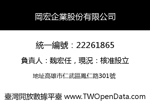 岡宏企業股份有限公司