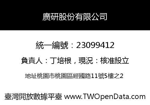 廣研股份有限公司