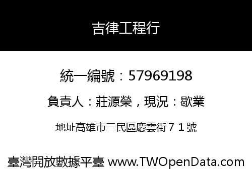 吉律工程行