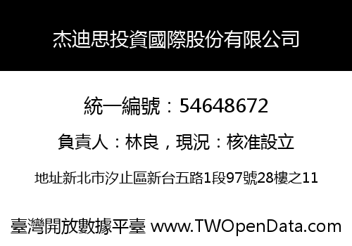 杰迪思投資國際股份有限公司