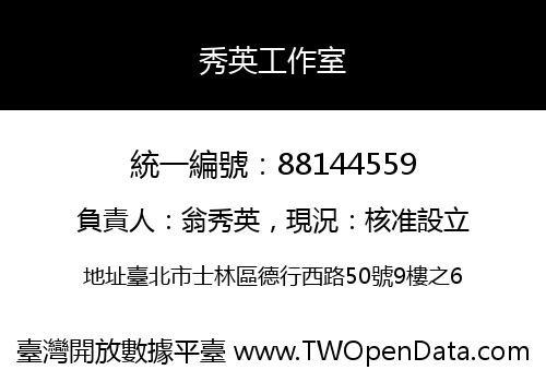 秀英工作室