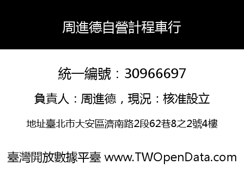 周進德自營計程車行