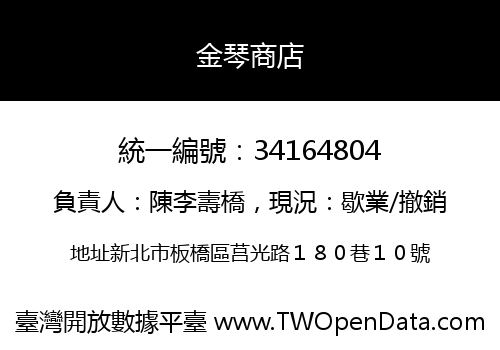 金琴商店