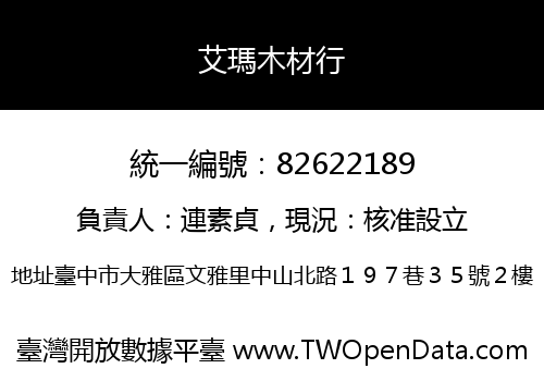 艾瑪木材行