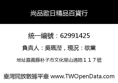 尚品歐日精品百貨行