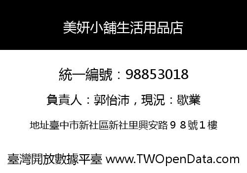 美妍小舖生活用品店