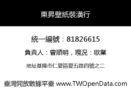 東昇壁紙裝潢行