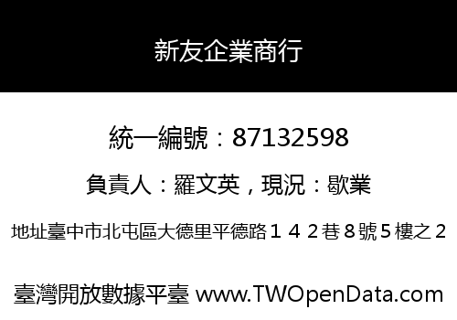 新友企業商行