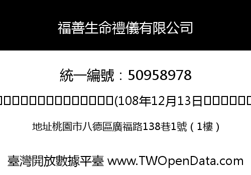 福善生命禮儀有限公司