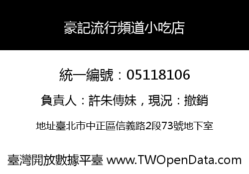 豪記流行頻道小吃店