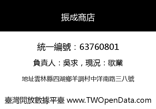 振成商店