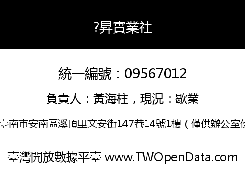 ?昇實業社