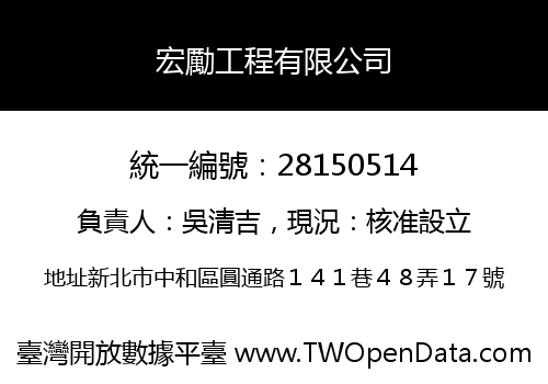 宏勵工程有限公司