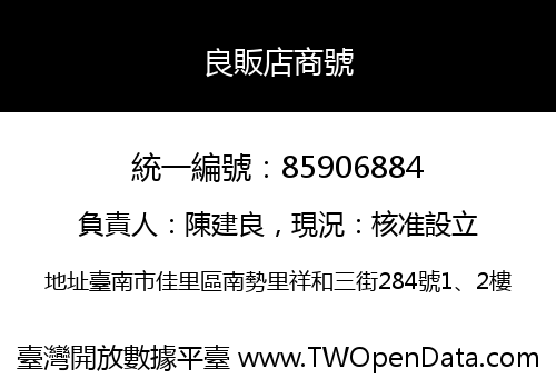 良販店商號