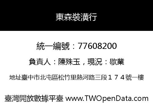 東森裝潢行