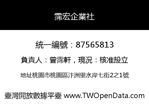 霈宏企業社