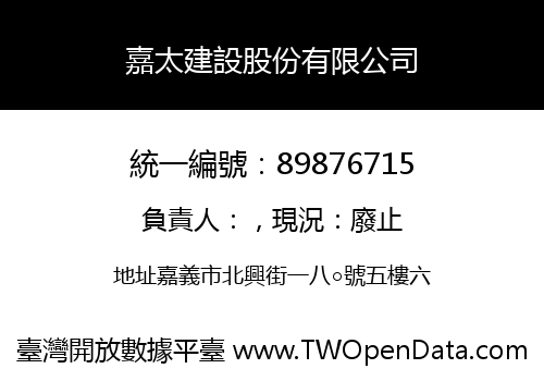 嘉太建設股份有限公司