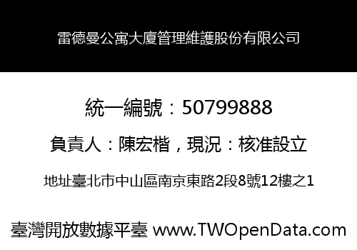 雷德曼公寓大廈管理維護股份有限公司