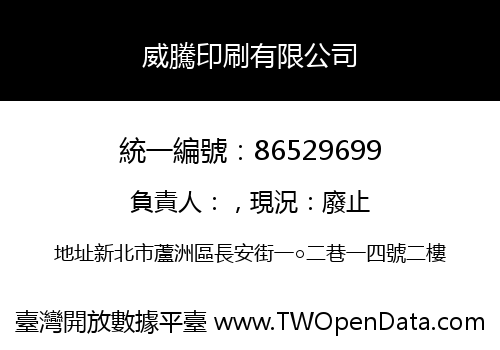 威騰印刷有限公司