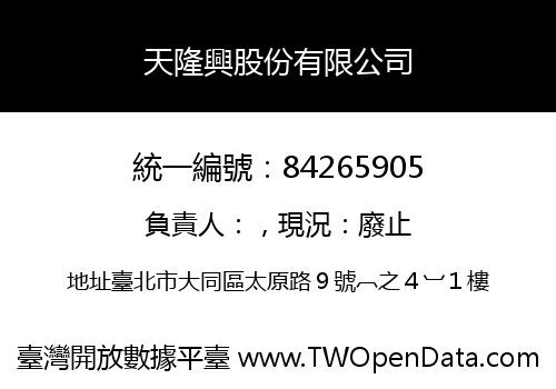 天隆興股份有限公司
