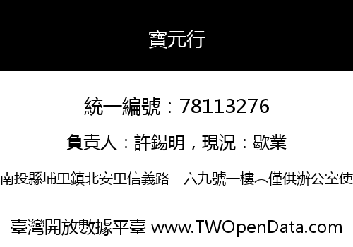 寶元行
