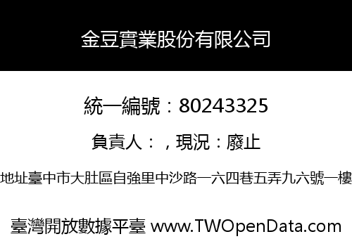 金豆實業股份有限公司