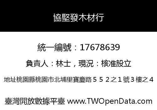 協堅發木材行