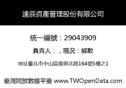 達辰資產管理股份有限公司