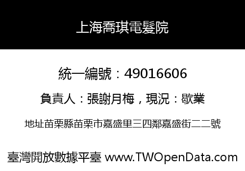 上海喬琪電髮院