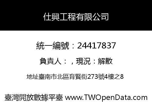 仕興工程有限公司