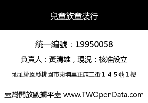 兒童族童裝行