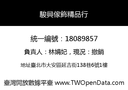 駿興傢飾精品行