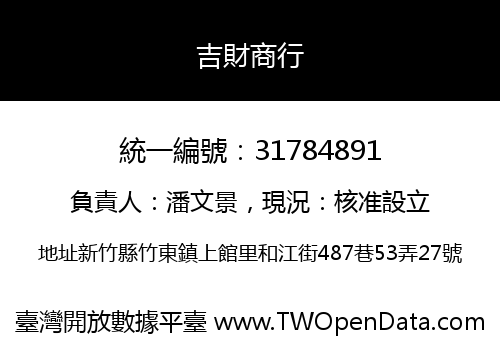 吉財商行