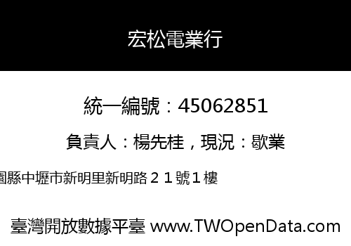 宏松電業行