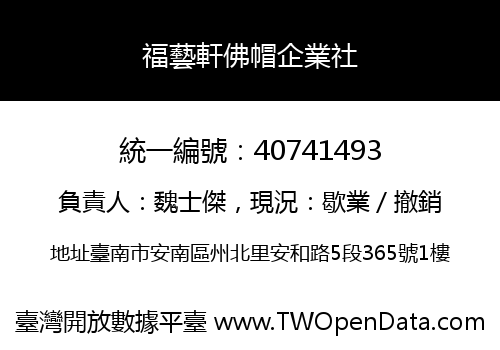 福藝軒佛帽企業社