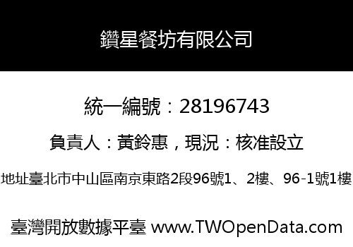 鑽星餐坊有限公司