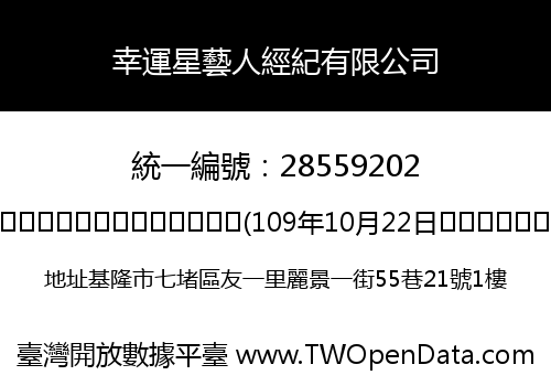 幸運星藝人經紀有限公司