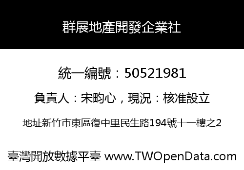 群展地產開發企業社
