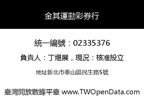 金其運動彩券行