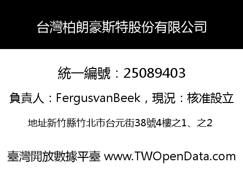 台灣柏朗豪斯特股份有限公司