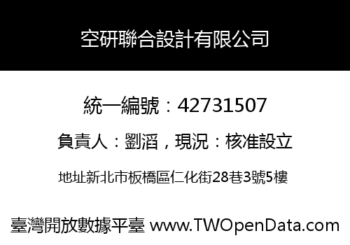 空研聯合設計有限公司